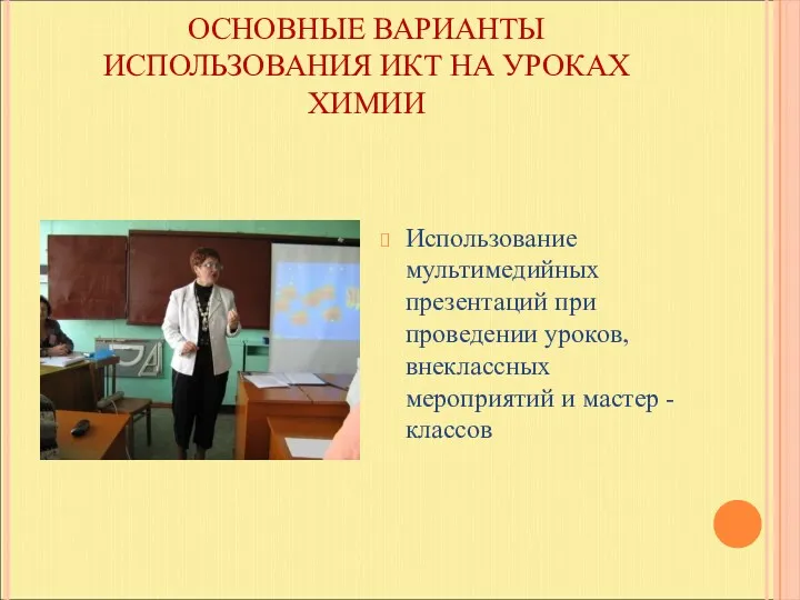 ОСНОВНЫЕ ВАРИАНТЫ ИСПОЛЬЗОВАНИЯ ИКТ НА УРОКАХ ХИМИИ Использование мультимедийных презентаций при проведении уроков,