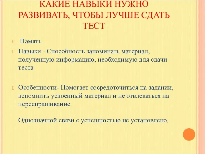 КАКИЕ НАВЫКИ НУЖНО РАЗВИВАТЬ, ЧТОБЫ ЛУЧШЕ СДАТЬ ТЕСТ Память Навыки - Способность запоминать