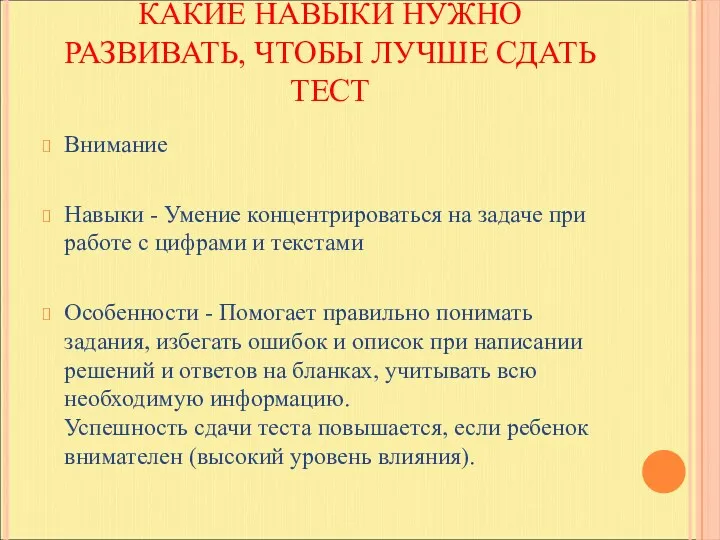 КАКИЕ НАВЫКИ НУЖНО РАЗВИВАТЬ, ЧТОБЫ ЛУЧШЕ СДАТЬ ТЕСТ Внимание Навыки - Умение концентрироваться