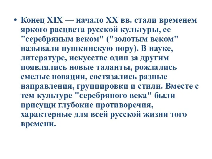 Конец XIX — начало XX вв. стали временем яркого расцвета