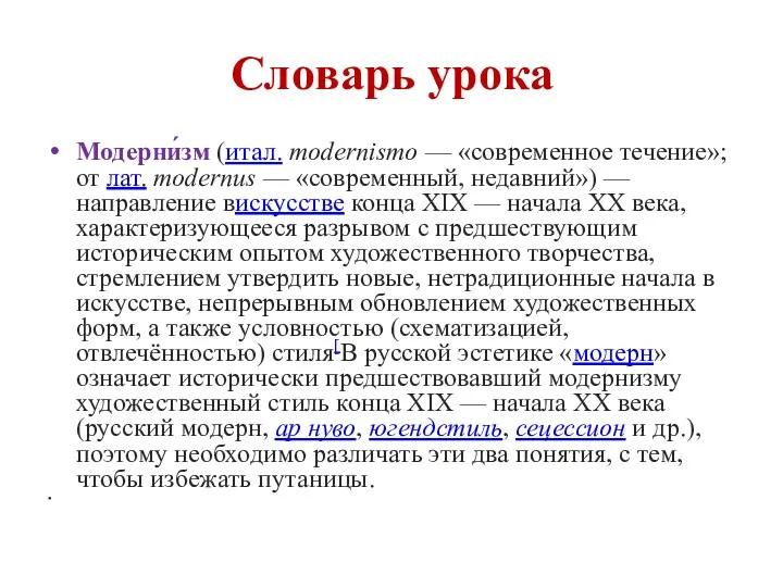 Словарь урока Модерни́зм (итал. modernismo — «современное течение»; от лат.