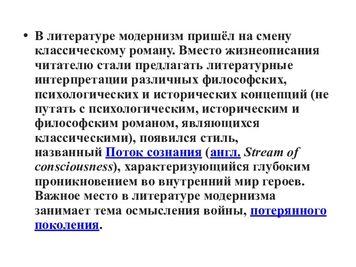 В литературе модернизм пришёл на смену классическому роману. Вместо жизнеописания