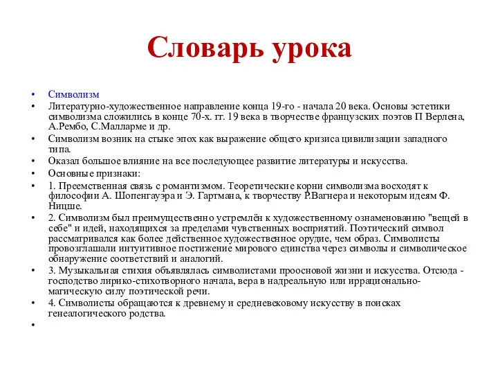 Словарь урока Символизм Литературно-художественное направление конца 19-го - начала 20