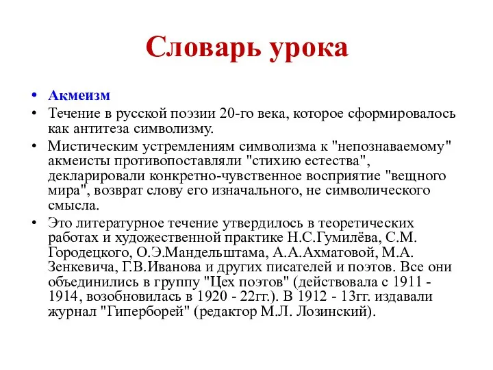 Словарь урока Акмеизм Течение в русской поэзии 20-го века, которое