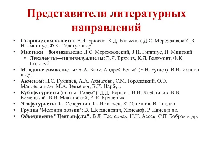 Представители литературных направлений Старшие символисты: В.Я. Брюсов, К.Д. Бальмонт, Д.С.