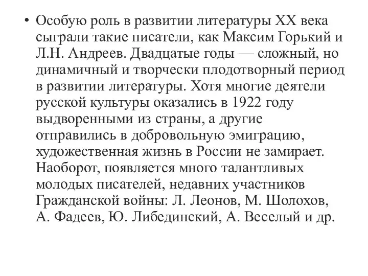 Особую роль в развитии литературы XX века сыграли такие писатели,