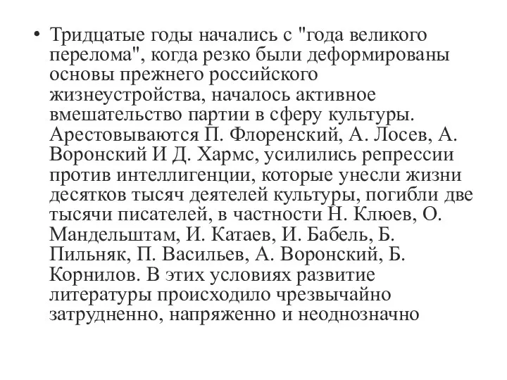 Тридцатые годы начались с "года великого перелома", когда резко были