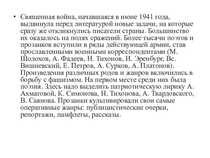 Священная война, начавшаяся в июне 1941 года, выдвинула перед литературой