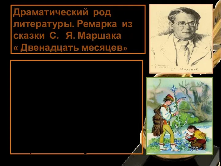 Драматический род литературы. Ремарка из сказки С. Я. Маршака «