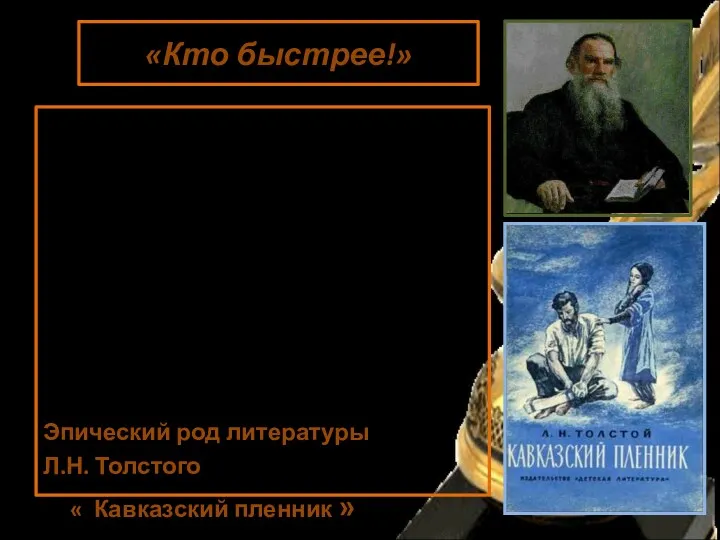 «Кто быстрее!» Оглянулся Жилин на свою лошадь. Она, сердечная, как