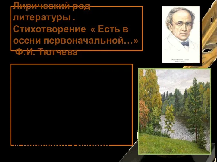 Лирический род литературы . Стихотворение « Есть в осени первоначальной…»