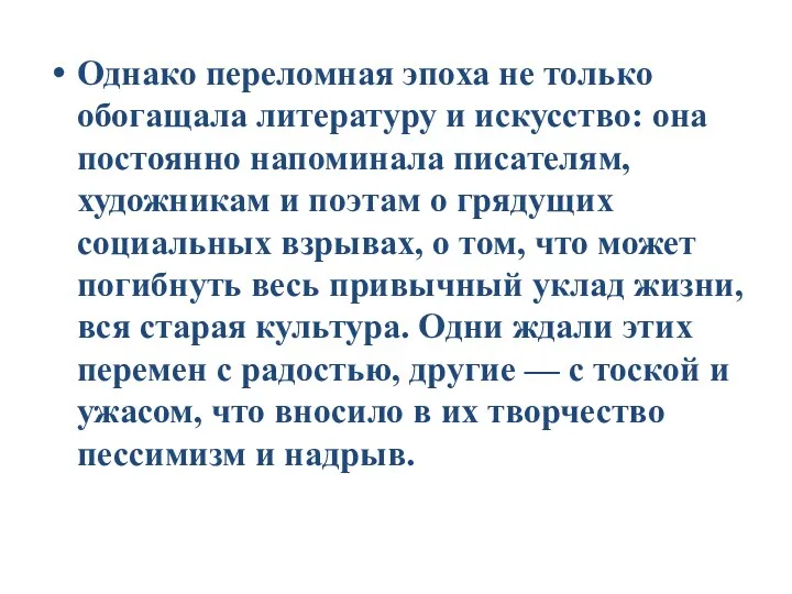 Однако переломная эпоха не только обогащала литературу и искусство: она