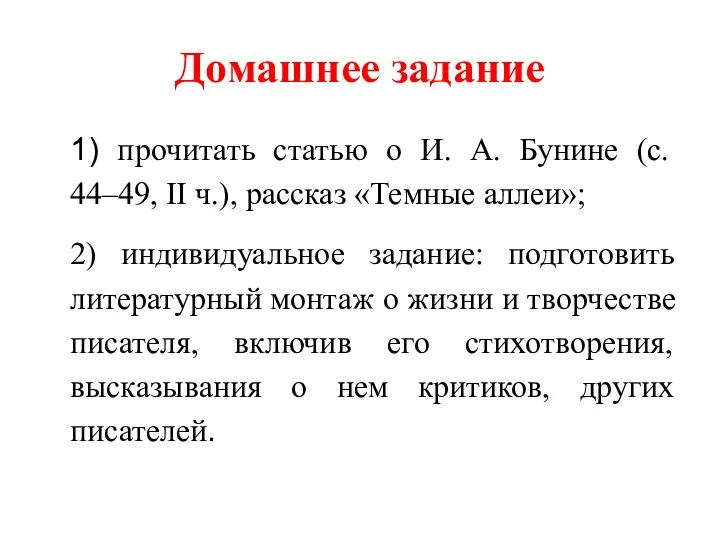 Домашнее задание 1) прочитать статью о И. А. Бунине (с.