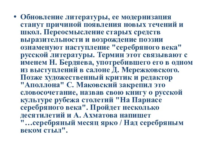 Обновление литературы, ее модернизация станут причиной появления новых течений и