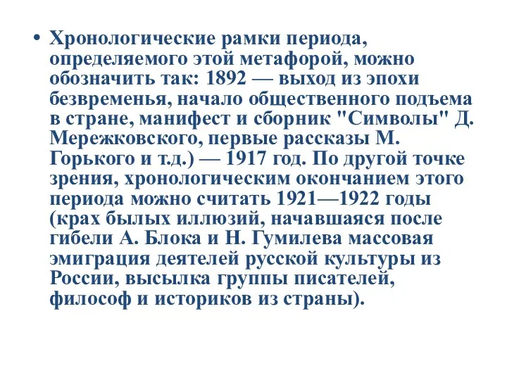 Хронологические рамки периода, определяемого этой метафорой, можно обозначить так: 1892