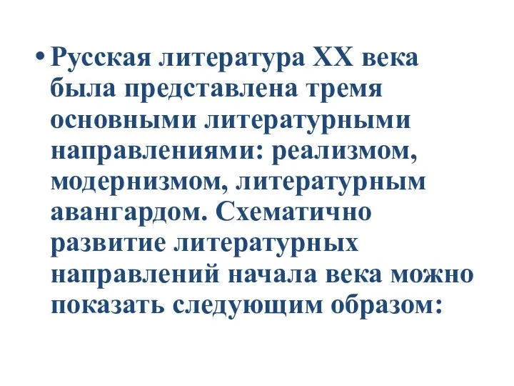 Русская литература XX века была представлена тремя основными литературными направлениями: