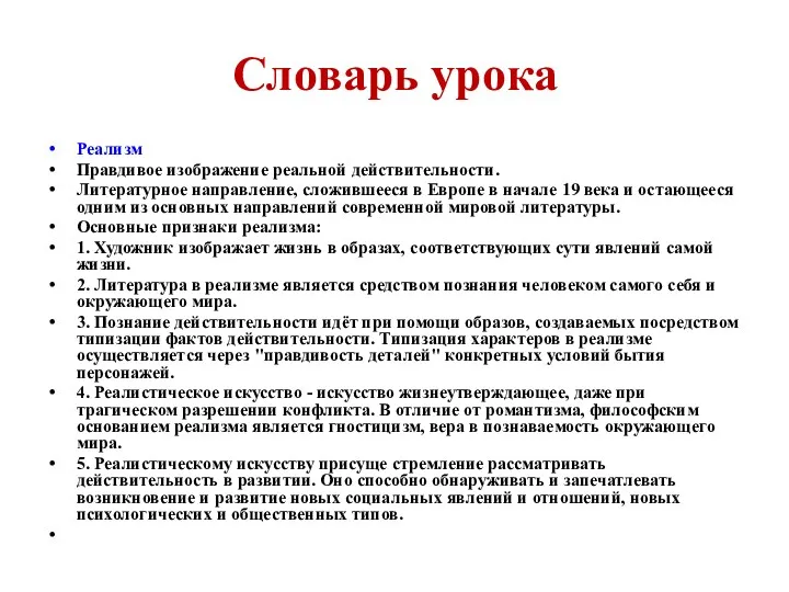 Словарь урока Реализм Правдивое изображение реальной действительности. Литературное направление, сложившееся