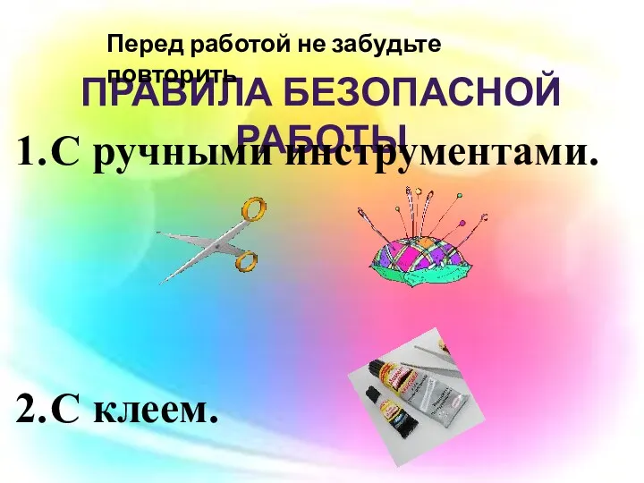 Правила безопасной работы С ручными инструментами. С клеем. Перед работой не забудьте повторить