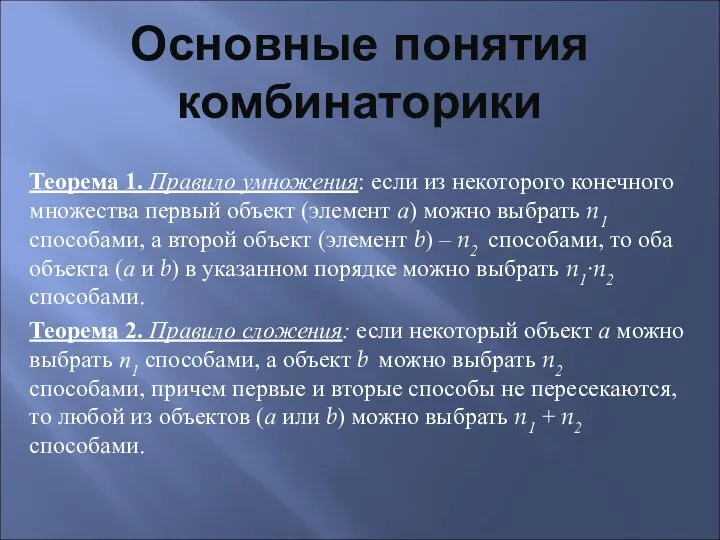 Основные понятия комбинаторики Теорема 1. Правило умножения: если из некоторого