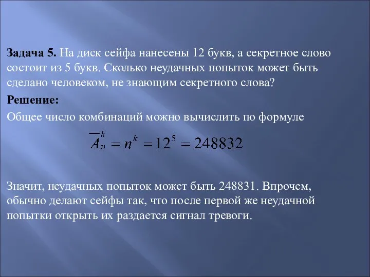 Задача 5. На диск сейфа нанесены 12 букв, а секретное