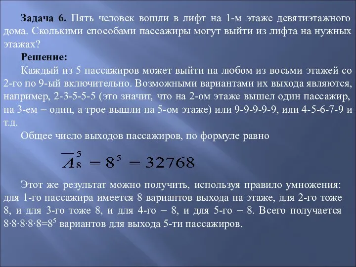 Задача 6. Пять человек вошли в лифт на 1-м этаже