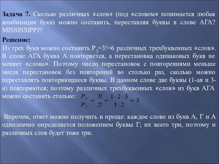 Задача 7. Сколько различных «слов» (под «словом» понимается любая комбинация