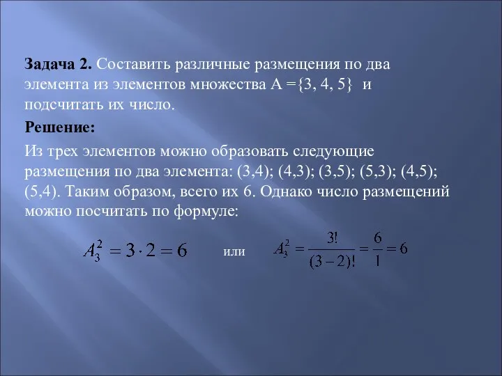 Задача 2. Составить различные размещения по два элемента из элементов