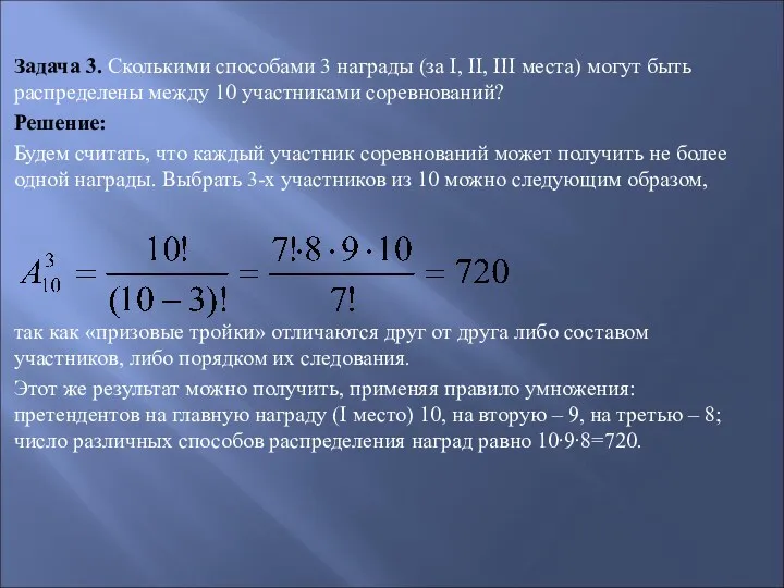 Задача 3. Сколькими способами 3 награды (за I, II, III