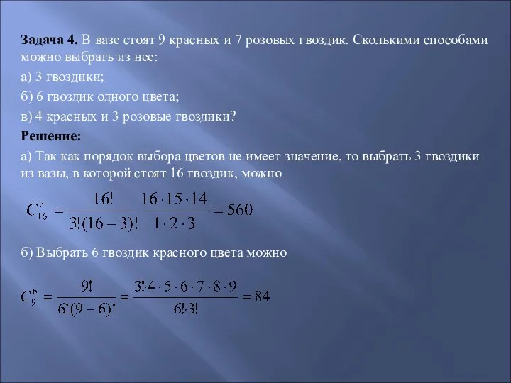 Задача 4. В вазе стоят 9 красных и 7 розовых