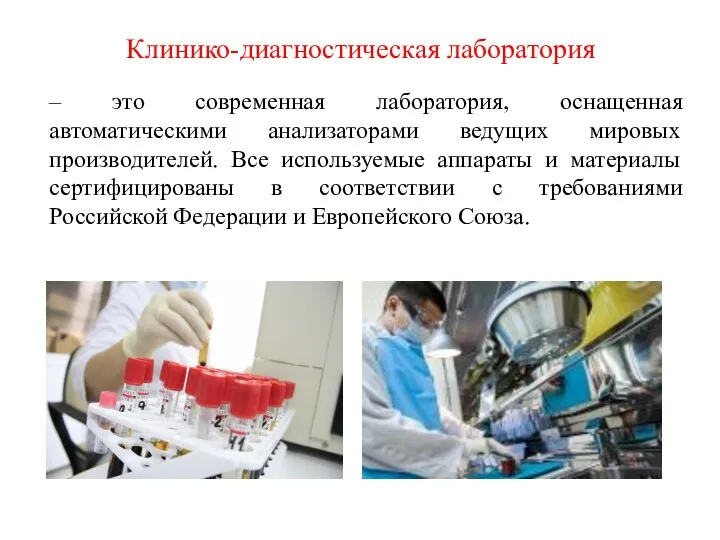 Клинико-диагностическая лаборатория – это современная лаборатория, оснащенная автоматическими анализаторами ведущих