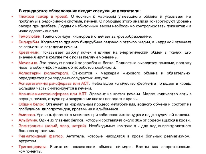 В стандартное обследование входят следующие показатели: Глюкоза (сахар в крови).