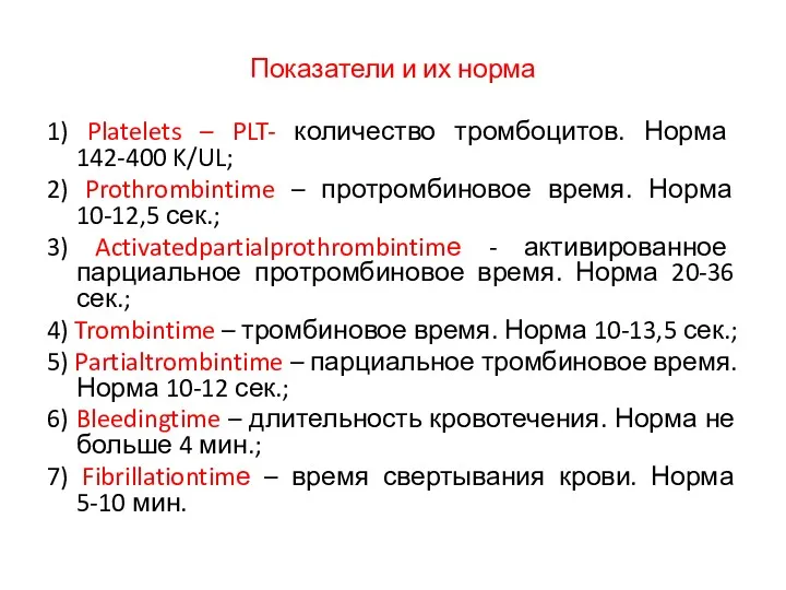 Показатели и их норма 1) Platelets – PLT- количество тромбоцитов.