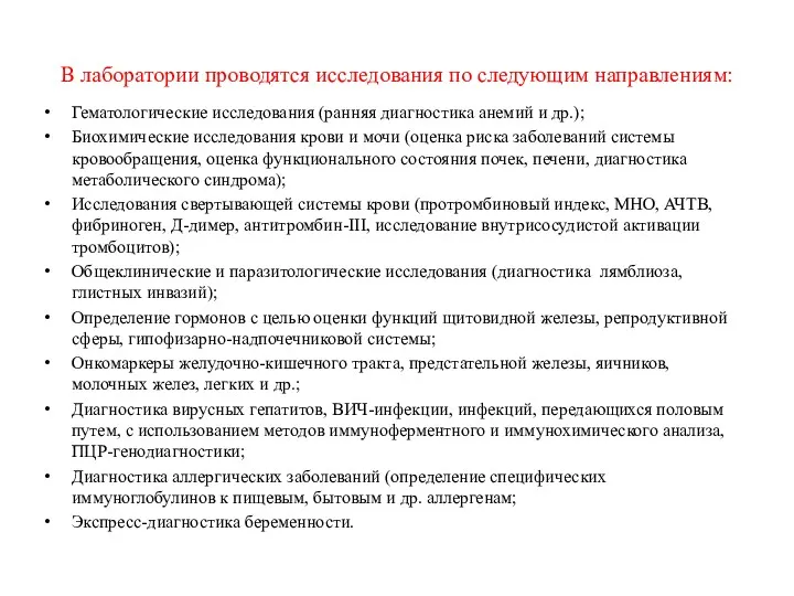 В лаборатории проводятся исследования по следующим направлениям: Гематологические исследования (ранняя