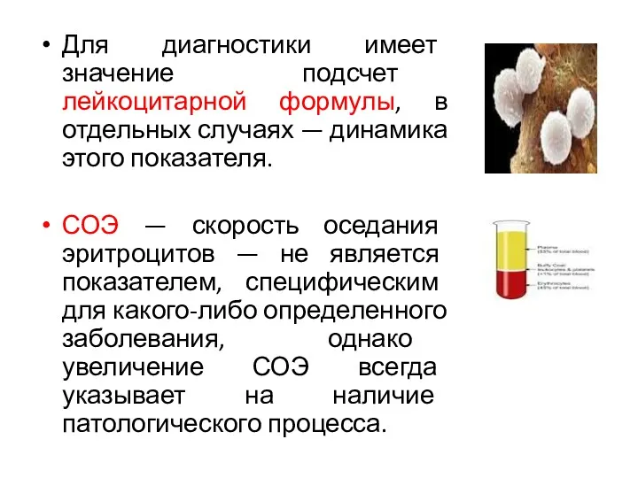 Для диагностики имеет значение подсчет лейкоцитарной формулы, в отдельных случаях