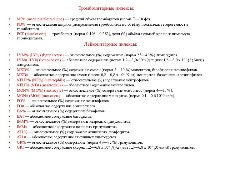 Тромбоцитарные индексы: MPV (mean platelet volume) — средний объём тромбоцитов