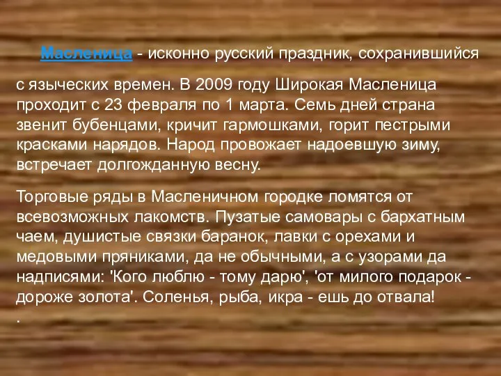 Масленица - исконно русский праздник, сохранившийся с языческих времен. В 2009 году Широкая