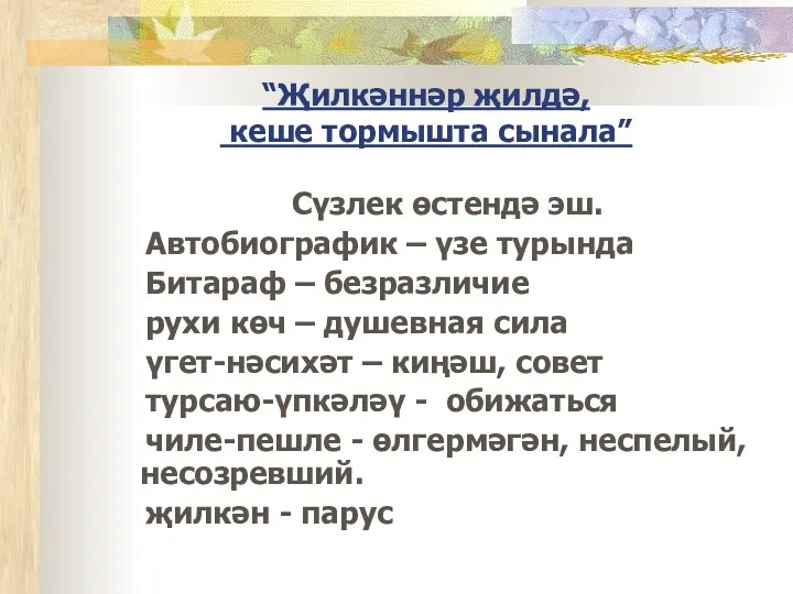 “Җилкәннәр җилдә, кеше тормышта сынала” Сүзлек өстендә эш. Автобиографик –