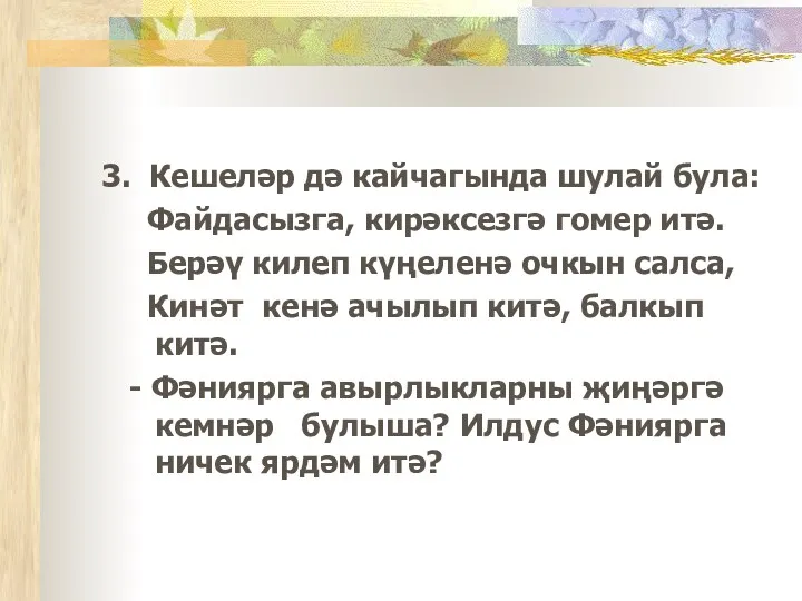 3. Кешеләр дә кайчагында шулай була: Файдасызга, кирәксезгә гомер итә.