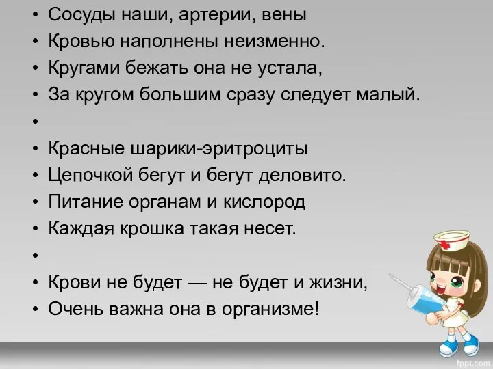 Сосуды наши, артерии, вены Кровью наполнены неизменно. Кругами бежать она