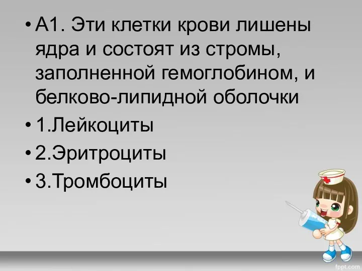 А1. Эти клетки крови лишены ядра и состоят из стромы,