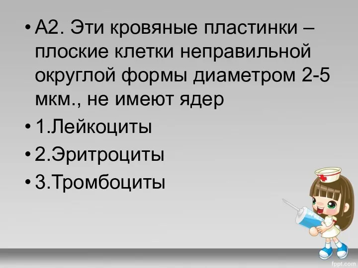 А2. Эти кровяные пластинки – плоские клетки неправильной округлой формы