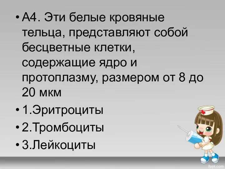 А4. Эти белые кровяные тельца, представляют собой бесцветные клетки, содержащие