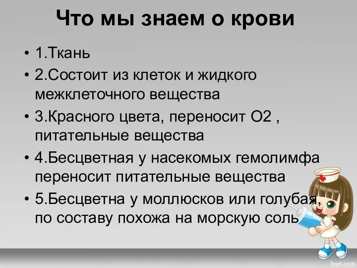 Что мы знаем о крови 1.Ткань 2.Состоит из клеток и