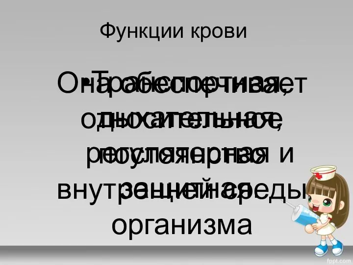 Функции крови Транспортная, дыхательная, регуляторная и защитная. Она обеспечивает относительное постоянство внутренней среды организма