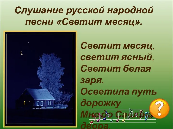 Слушание русской народной песни «Светит месяц». Слушание русской народной песни