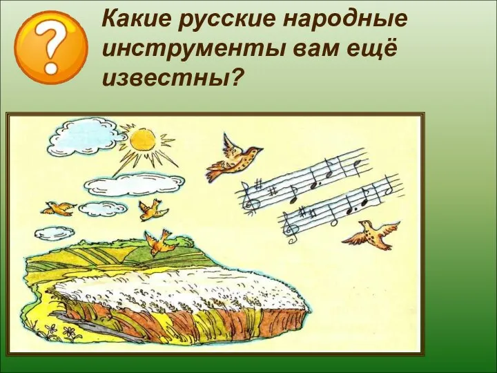 Какие русские народные инструменты вам ещё известны? Какие русские народные инструменты вам ещё известны?