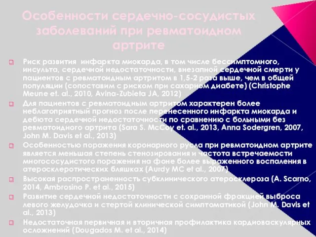 Особенности сердечно-сосудистых заболеваний при ревматоидном артрите Риск развития инфаркта миокарда,