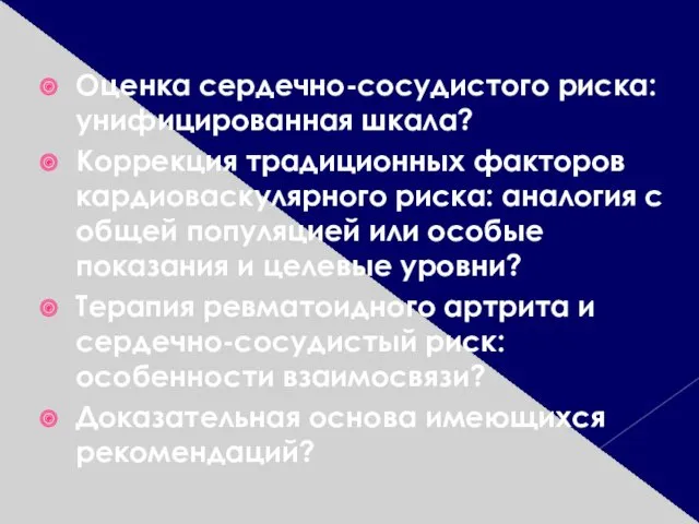 Оценка сердечно-сосудистого риска: унифицированная шкала? Коррекция традиционных факторов кардиоваскулярного риска: