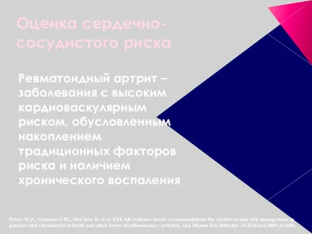 Оценка сердечно-сосудистого риска Ревматоидный артрит – заболевания с высоким кардиоваскулярным