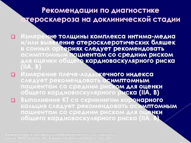 Рекомендации по диагностике атеросклероза на доклинической стадии Измерение толщины комплекса